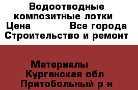 Водоотводные композитные лотки › Цена ­ 3 600 - Все города Строительство и ремонт » Материалы   . Курганская обл.,Притобольный р-н